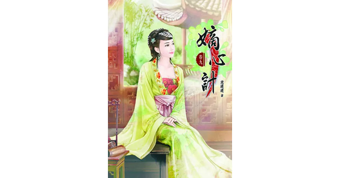 嫡心計(九)完