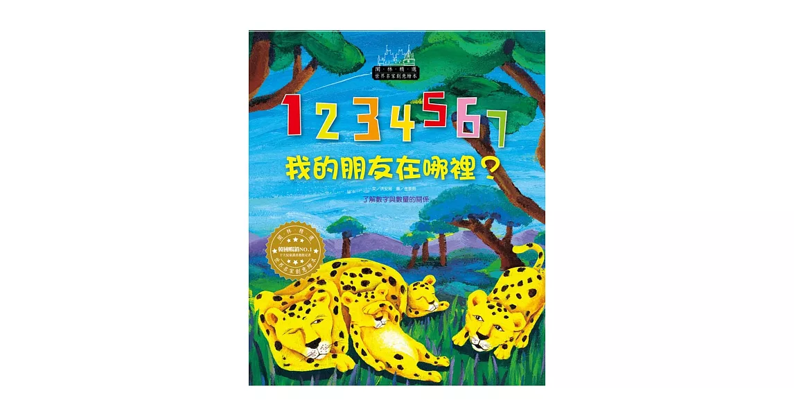 世界名家創意繪本:1234567,我的朋友在哪裡(1書1CD)