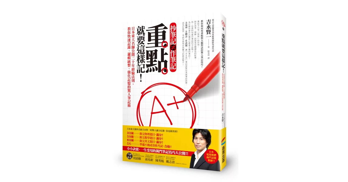 重點就要這樣記!日本東大名師公開二十年經驗法則,教你快速記錄、邏輯統整、強化記憶的驚人筆記術