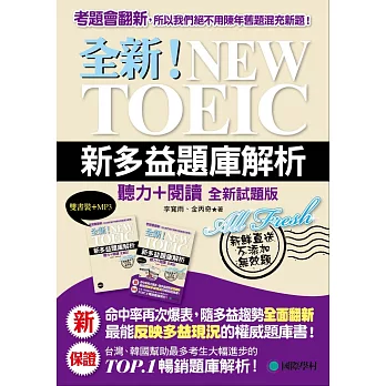 全新!NEW TOEIC新多益題庫解析:聽力+閱讀,最能反映多益現況的權威題庫書(雙書裝+4回聽力測驗MP3光碟)