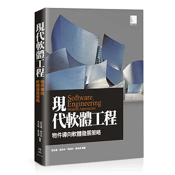 現代軟體工程:物件導向軟體發展策略