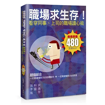 職場求生存!看穿同事、上司的職場讀心術