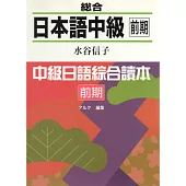 総合日本語中級 前期(附CD)