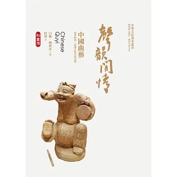 聲韻閒情:中國曲藝