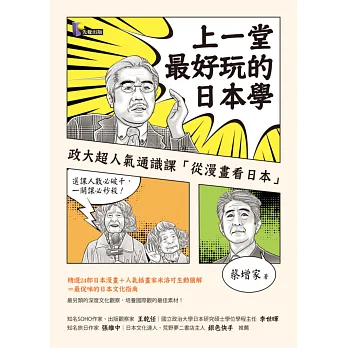 上一堂最好玩的日本學:政大超人氣通識課「從漫畫看日本」