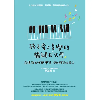 孩子愛上音樂的關鍵在父母:這樣教出快樂學琴、主動練琴的孩子