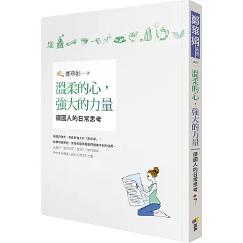 溫柔的心,強大的力量:德國人的日常思考