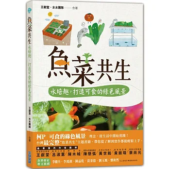 魚菜共生:水培趣,打造可食的綠色風景