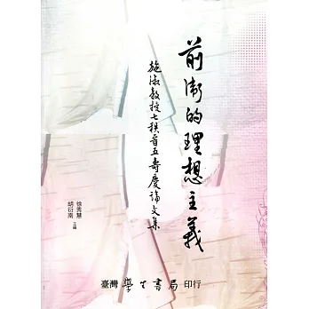 前衛的理想主義:施淑教授七秩晉五壽慶論文集