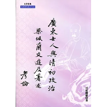 廣東士人與清初政治:梁佩蘭交遊及著述考論
