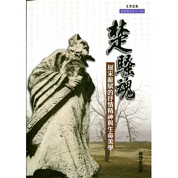 楚騷魂:屈宋辭賦的抒情精神與生命美學