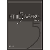 HTML5 完美風暴(第三版)