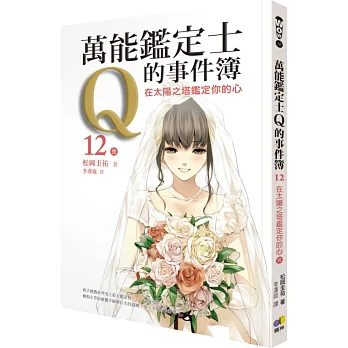 萬能鑑定士Q的事件簿12:在太陽之塔鑑定你的心(完)