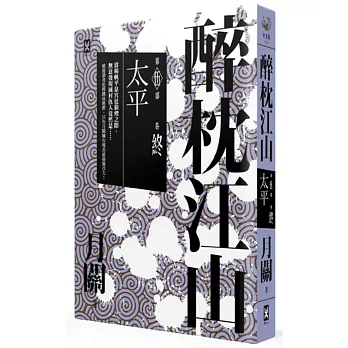 醉枕江山 第五部.終卷:太平(完結)