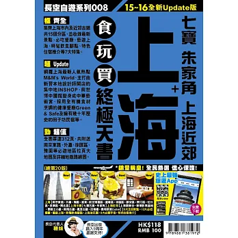 上海食玩買終極天書(2015-16年版)