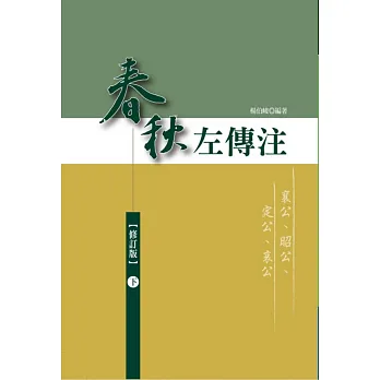 春秋左傳注(下)【精裝、修訂版】