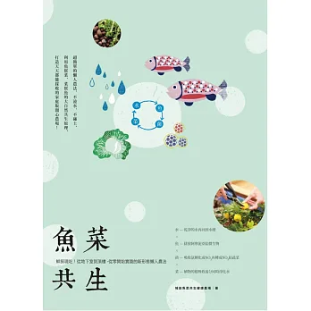 魚菜共生:鮮採現吃!從地下室到頂樓,從零開始實踐的新形態懶人農法