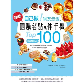 自己做!網友最愛,秒殺團購名點&伴手禮Top100:全台最Hot,100款新手也不會失敗的美味配方,1000張照片完全圖解!