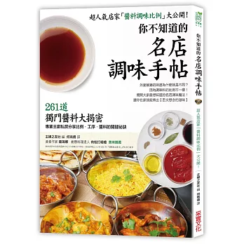 你不知道的「名店調味手帖」:261種獨門「醬料比例」大揭密