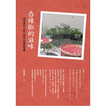 舂辣椒的滋味:清境義民人群之認同內涵與變遷