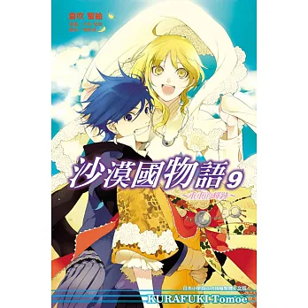 沙漠國物語9~重重的輝跡~