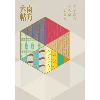 南方六帖:王美霞的「裡台南」生命書寫