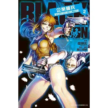 BLACK LAGOON 企業傭兵(02):罪孽深重的魔法師之哀歌