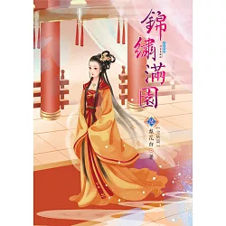 博客來 錦繡滿園6 完結篇 博客來 錦繡滿園6 完結篇