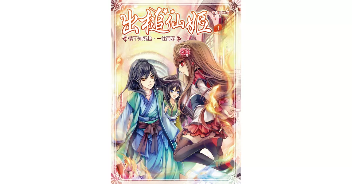 出槌仙姬3:情不知所起,一往而深