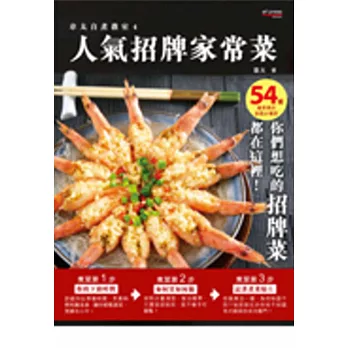 人氣招牌家常菜:54道最想煮的家庭必備菜