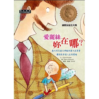 世界名家創意繪本:愛麗絲妳在哪?(1書1CD)
