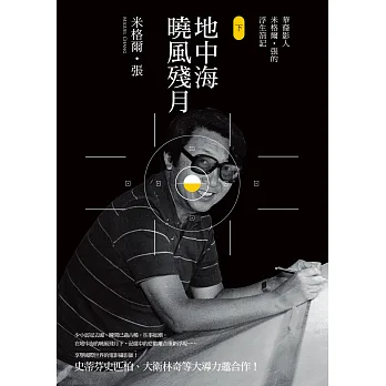 地中海曉風殘月:華裔影人米格爾‧張的浮生劄記(下)
