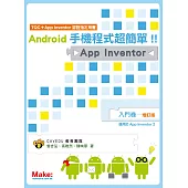 Android手機程式超簡單!!App Inventor入門卷(增訂版)