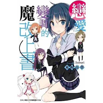 戀愛變調的魔改上書