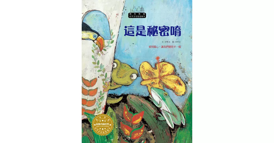 世界名家創意繪本:這是秘密唷(1書1CD)