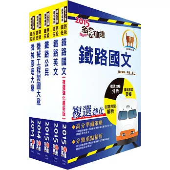 鐵路特考佐級(機械工程)套書(贈題庫網帳號1組)