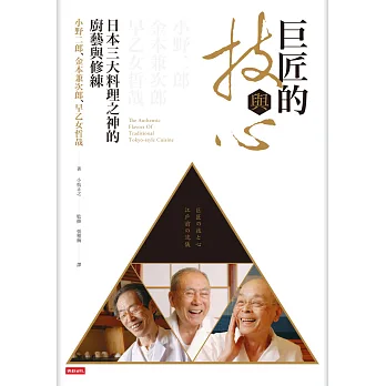 巨匠的技與心:日本三大料理之神的廚藝與修練