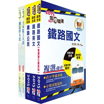 鐵路特考佐級(土木工程)套書(贈題庫網帳號1組)