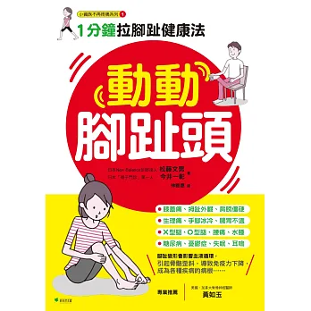 動動腳趾頭:1分鐘拉腳趾健康法