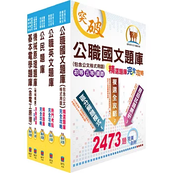 鐵路特考佐級(機檢工程)模擬試題套書(測驗題型)(贈題庫網帳號1組)