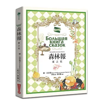 森林報:夏之花