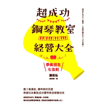 超成功鋼琴教室經營大全:學員招生七法則