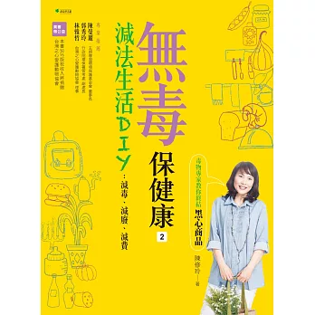 無毒保健康❷減法生活DIY:毒物專家教你終結黑心商品(二版)
