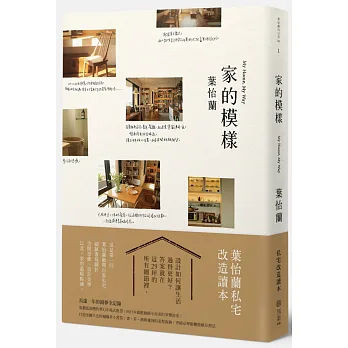 家的模樣:葉怡蘭的私宅改造讀本