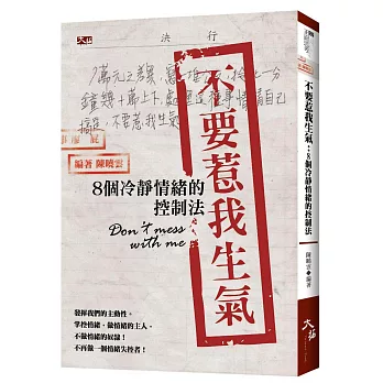 不要惹我生氣:8個冷靜情緒的控制法