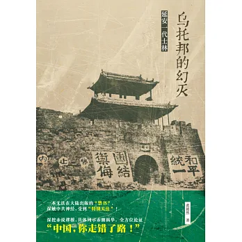 烏托邦的幻滅:延安一代士林(簡體版)