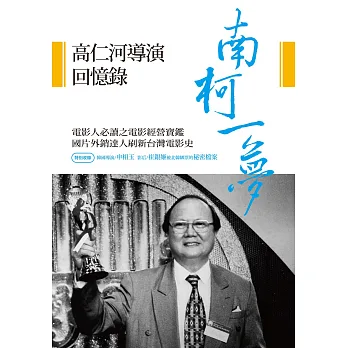 南柯一夢:高仁河導演回憶錄
