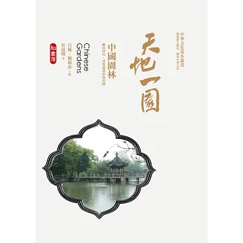 天地一園:中國園林