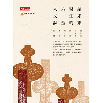 給未來醫生的六堂人文課:白先勇、尉天驄、張錯、焦桐、鄭穎、鍾文音