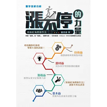 漲不停的力量:黃綠紅海撈操作法
